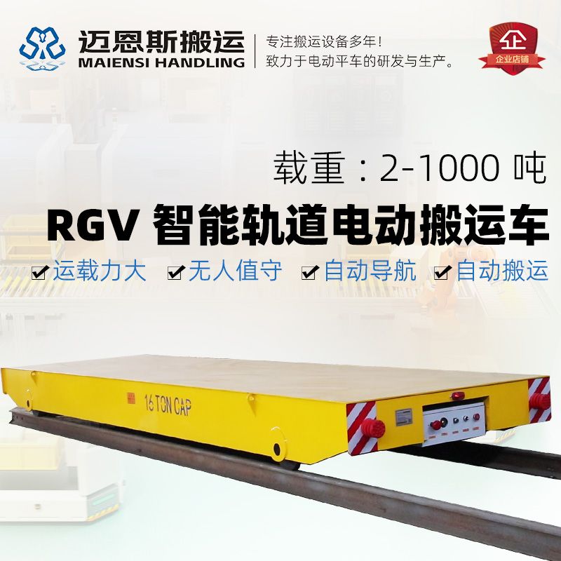 16吨RGV轨道电动平车