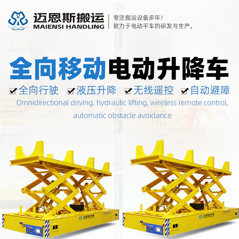 全向移动电动升降车 举升10吨 升高2.4米