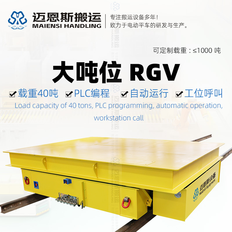 大吨位RGV升降车