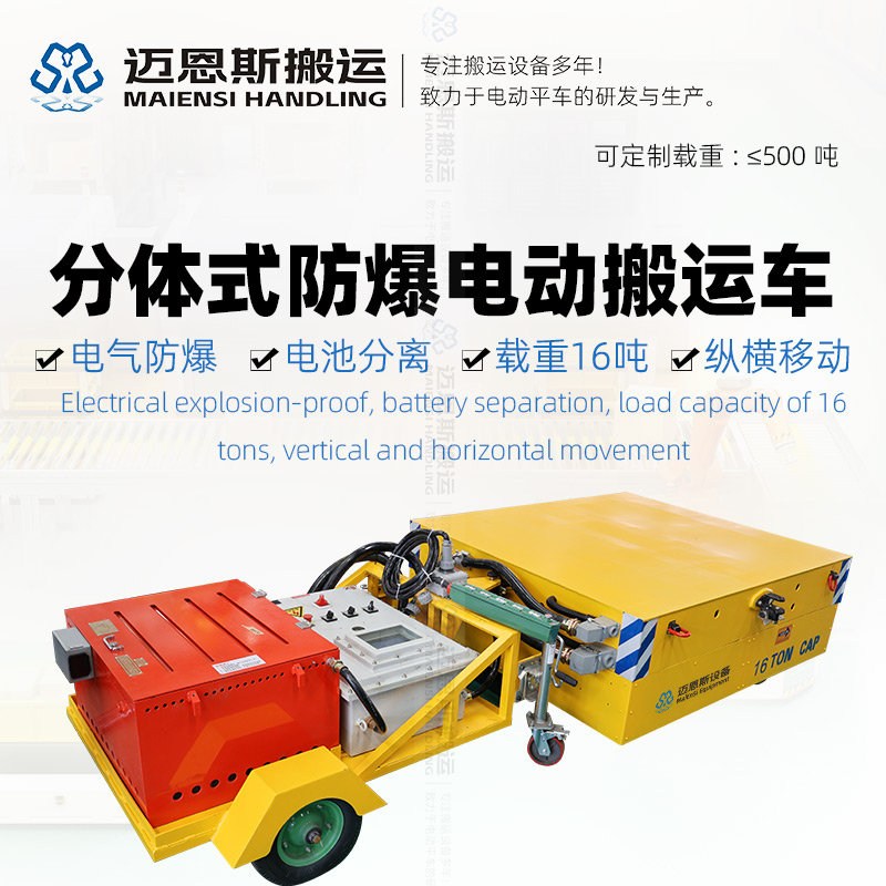 分体式防爆电动搬运车