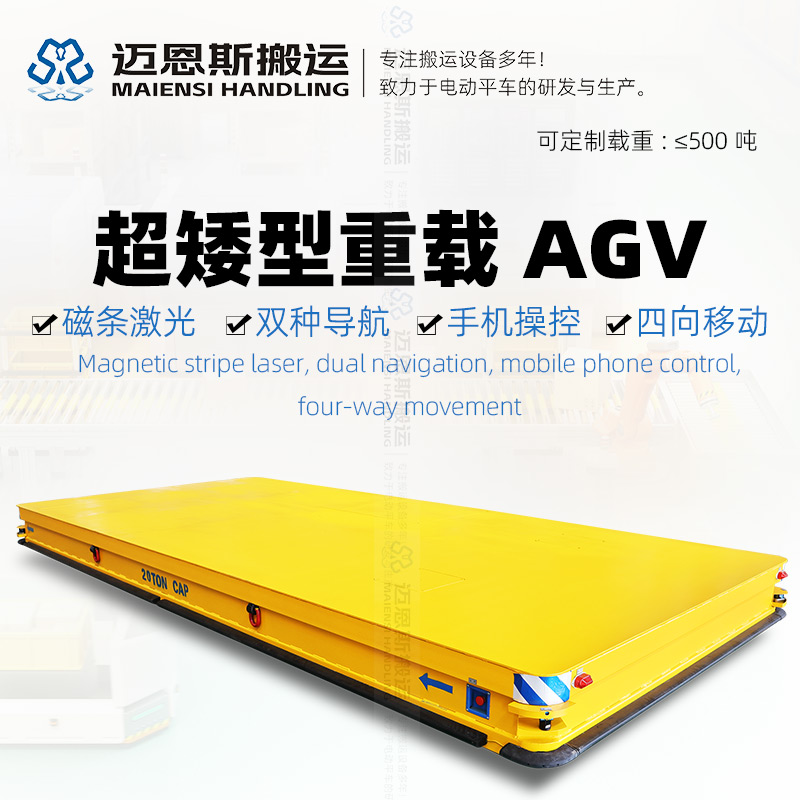 超矮型重载AGV移动机器人