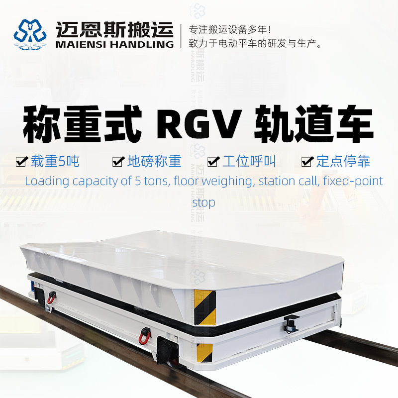 地磅称重 RGV自动化轨道车