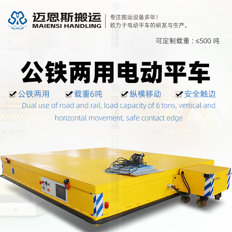 公铁两用电动平车搬运车