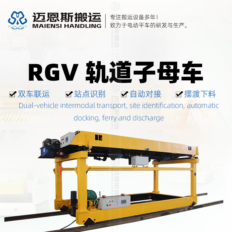 RGV电动轨道子母车放料车