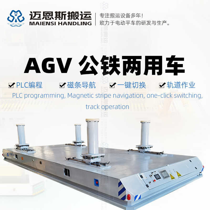 磁条导航AGV 公铁两用多功能搬运车