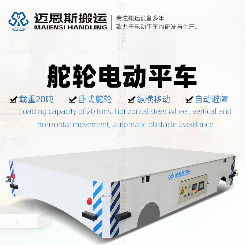 舵轮无轨转运平板车 载重20吨
