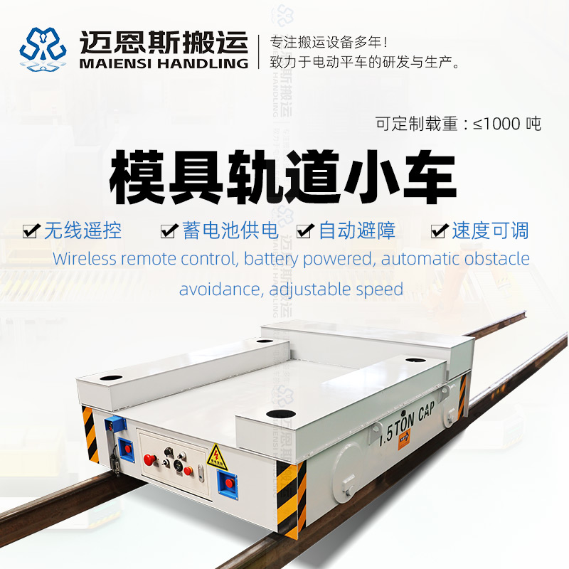 轨道式模具转运小车