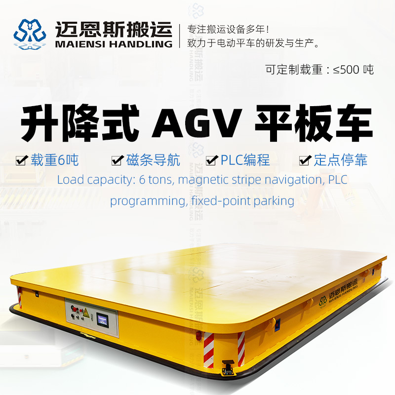 磁条导航AGV平板车 顶升12厘米