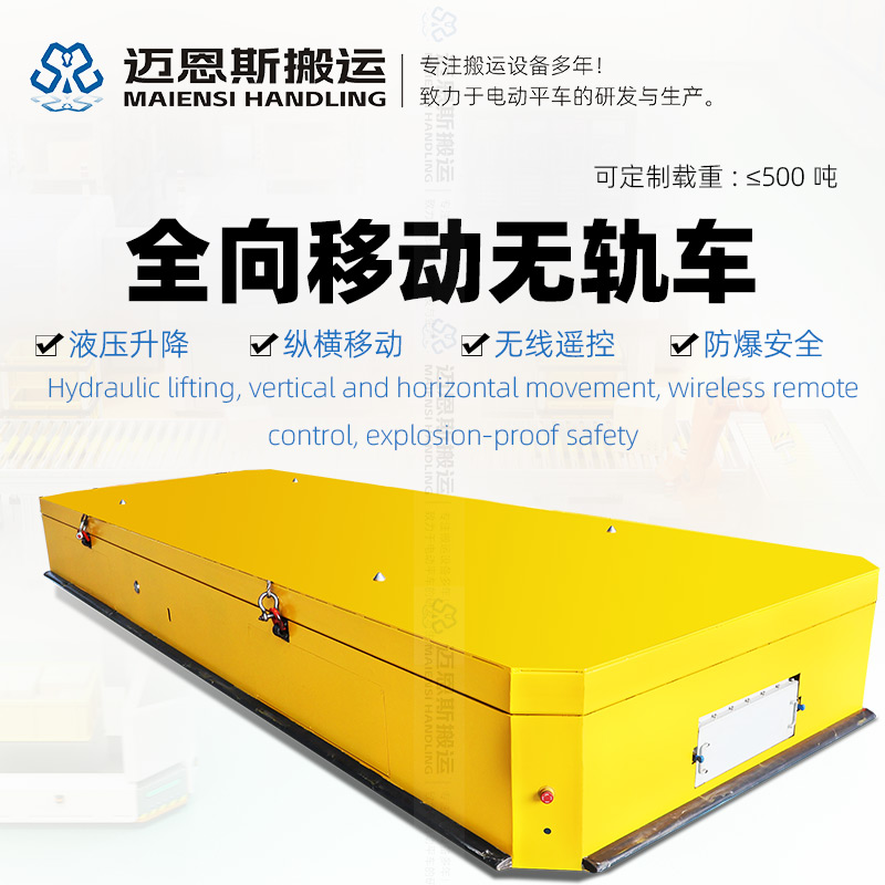 横移电动平车 全向移动无轨车