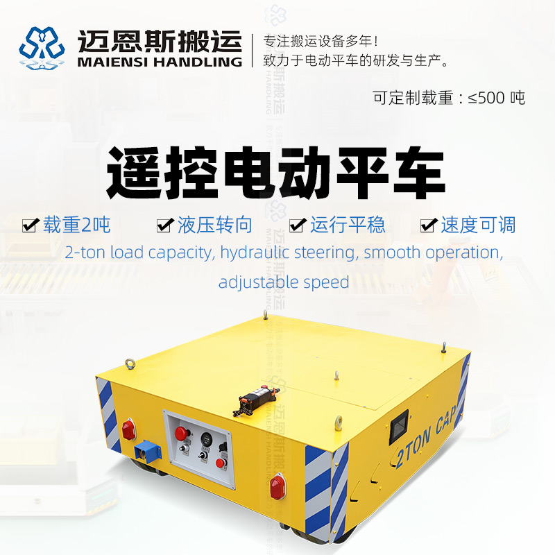 车间遥控电动平板车搬运车