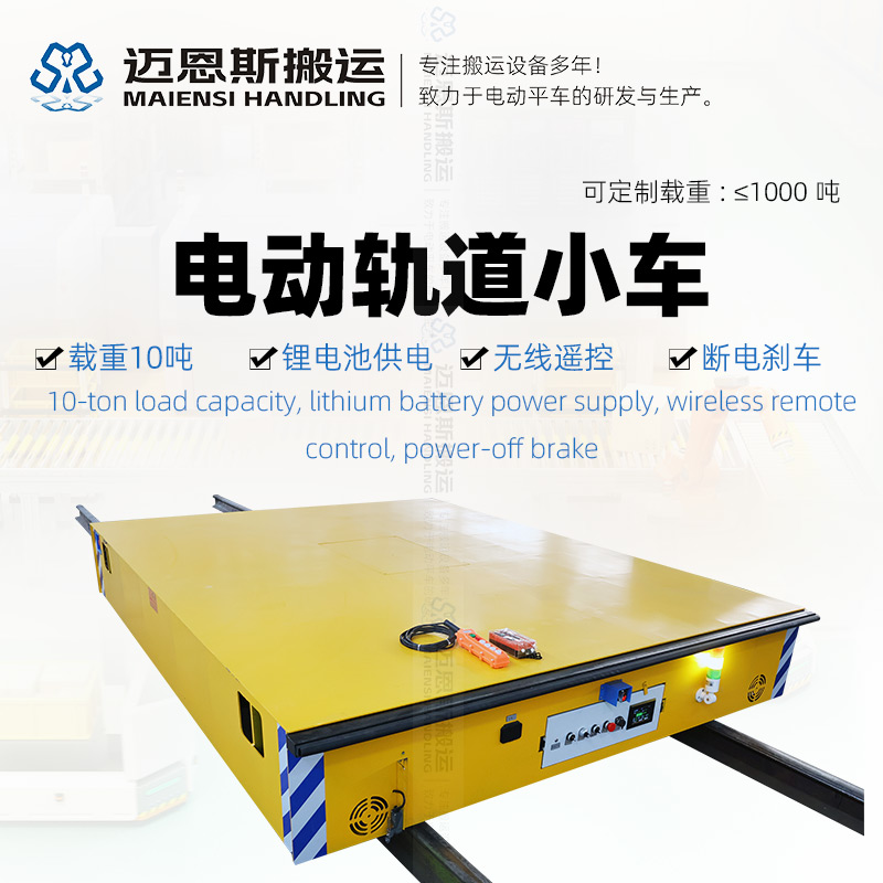 锂电池轨道电动平车