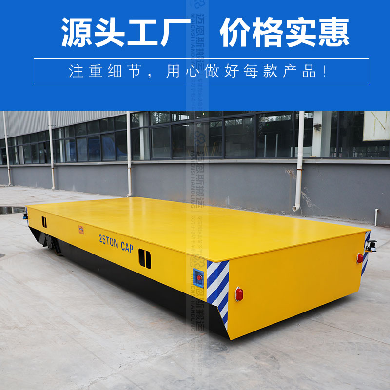 遥控电动平车 25T