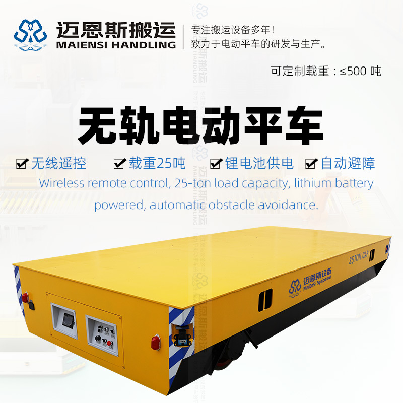 遥控电动平车 25T