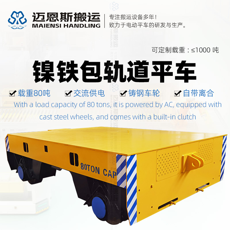 80吨铁水包转运车