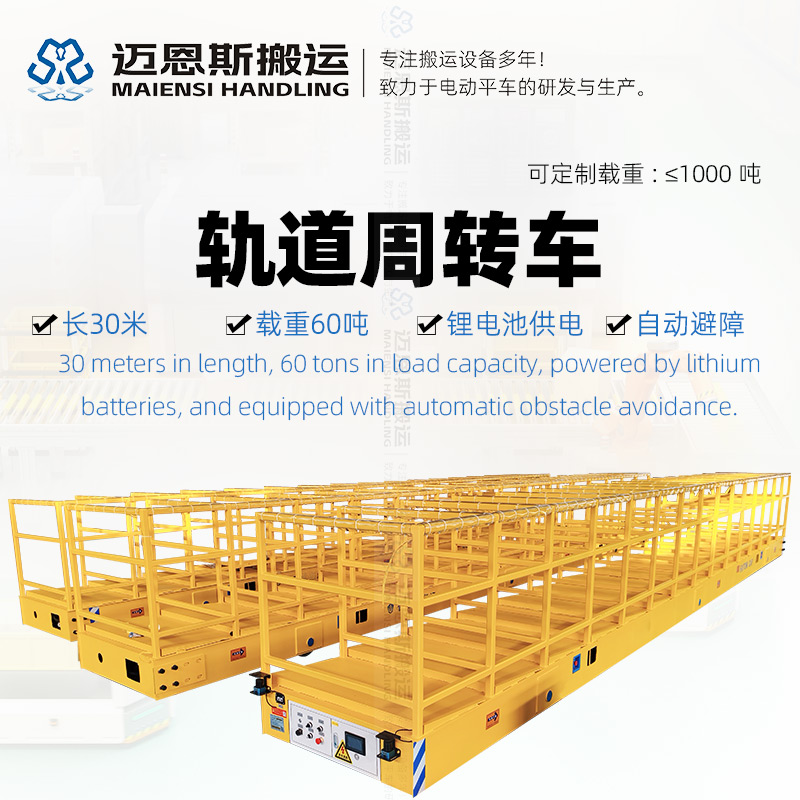 超长30米电动轨道运输车