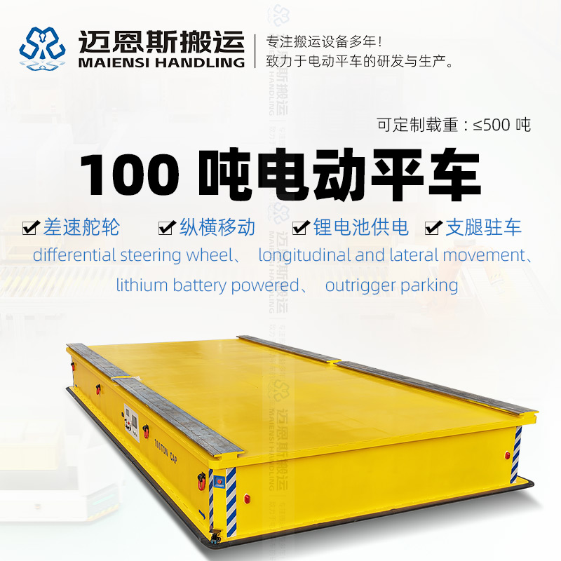 超大载重100吨电动平车搬运车