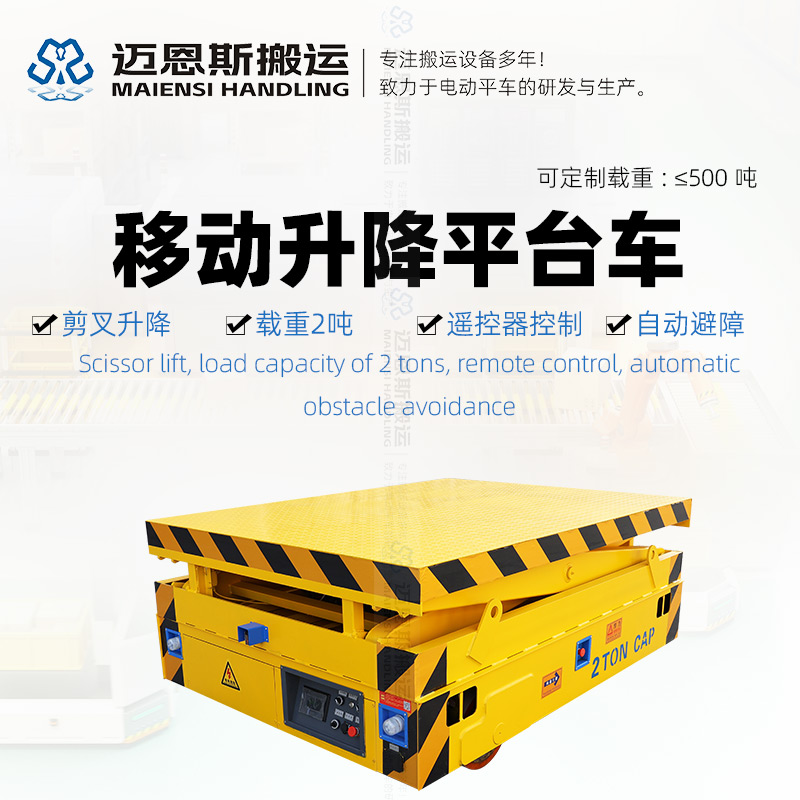 剪叉升降移动电动平台车