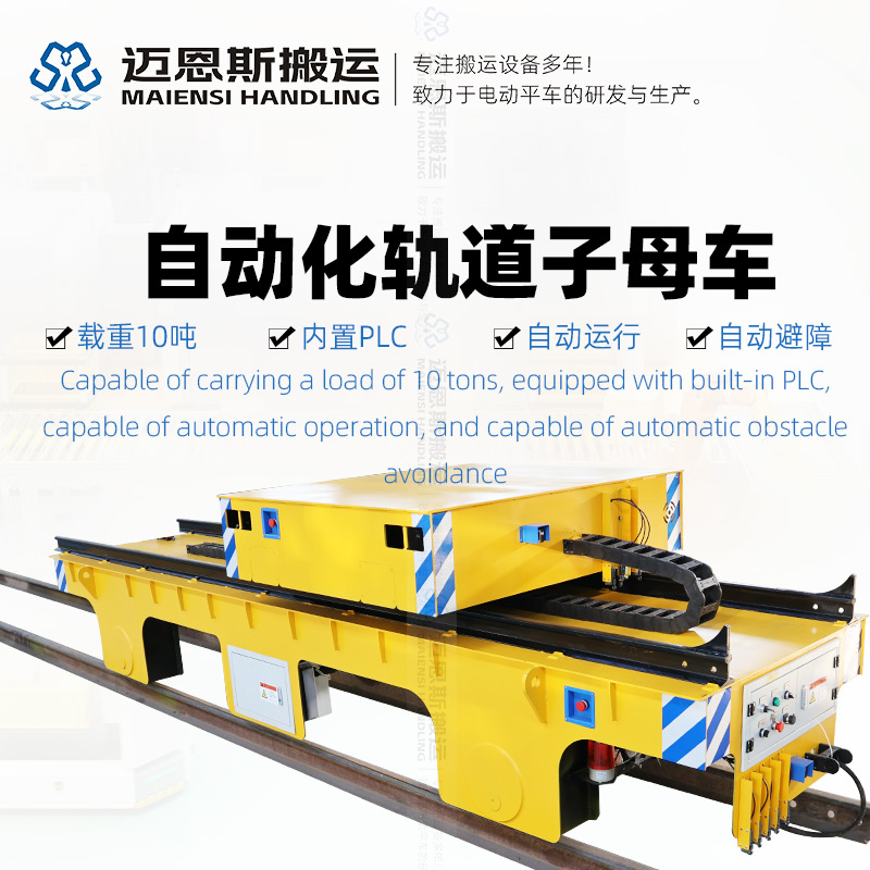 轨道子母车自动运料小车 载重10吨
