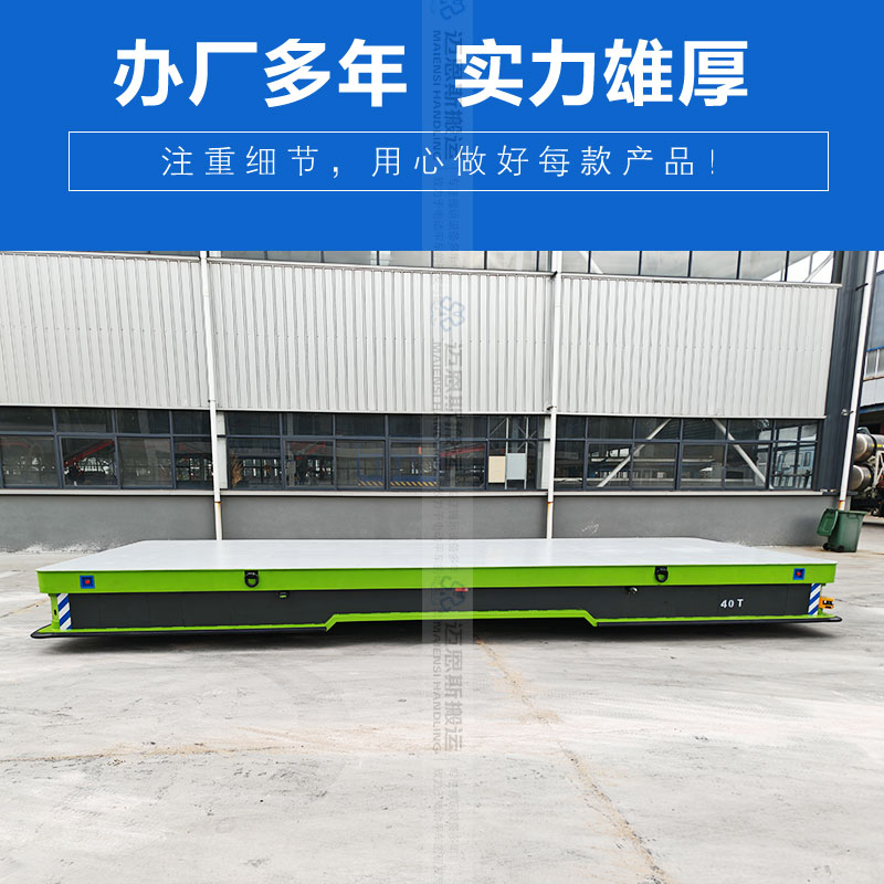 40吨电动平车 大型平板搬运车