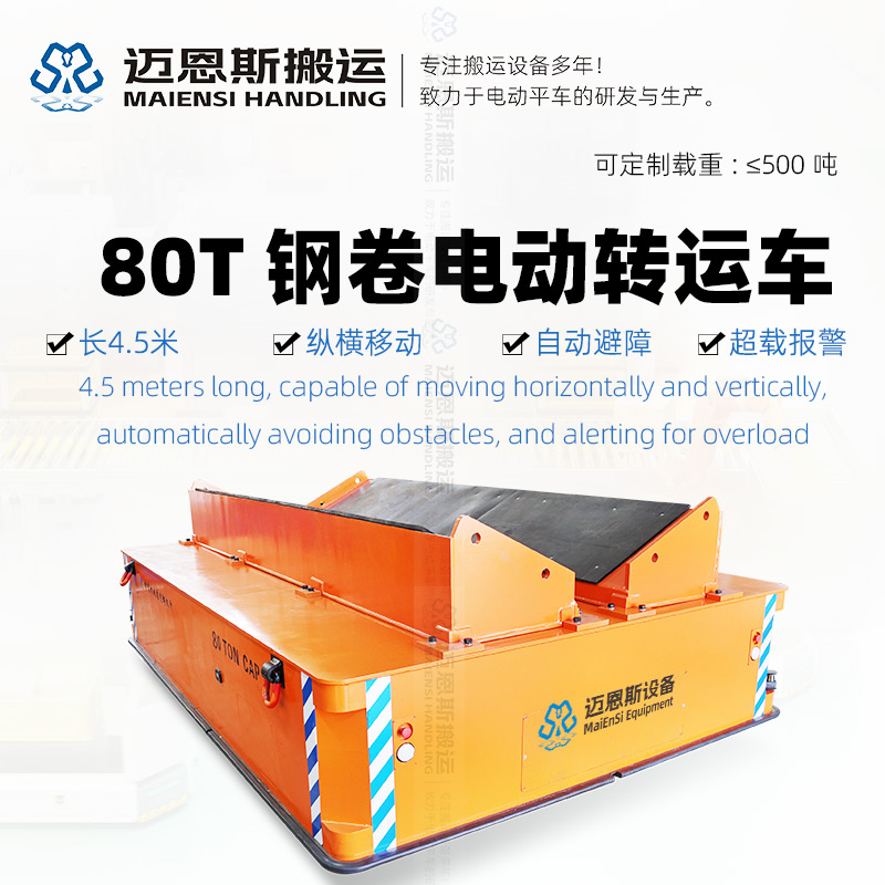 钢卷铝卷电动转运车 80吨大载重