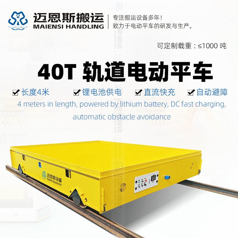 40吨电动轨道运输车 锂电快充