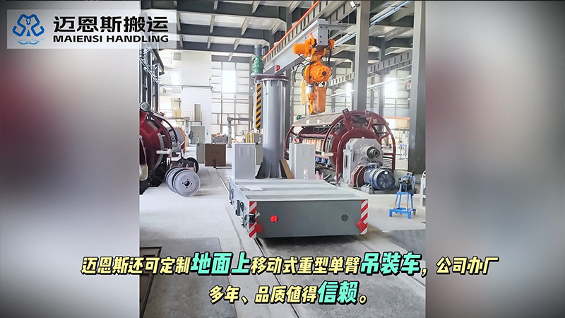 转运 + 吊装，一车两用 ——迈恩斯轨道式电动单臂吊装车