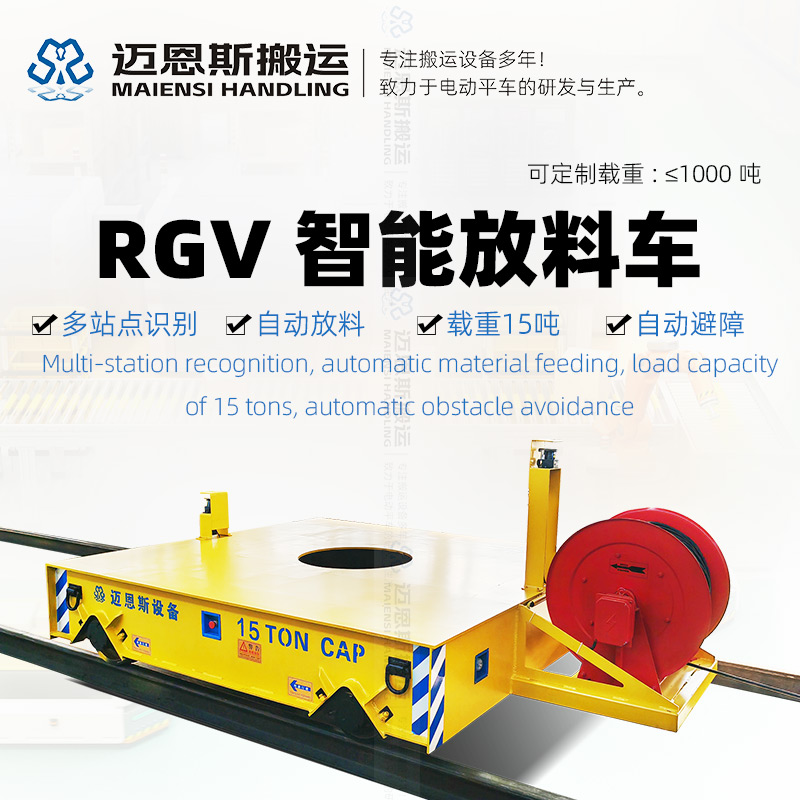 RGV智能放料车 15吨智能轨道车
