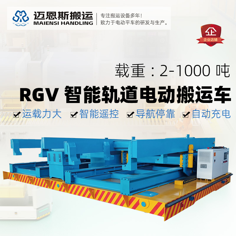 迈恩斯-RGV-智能有轨电动平车