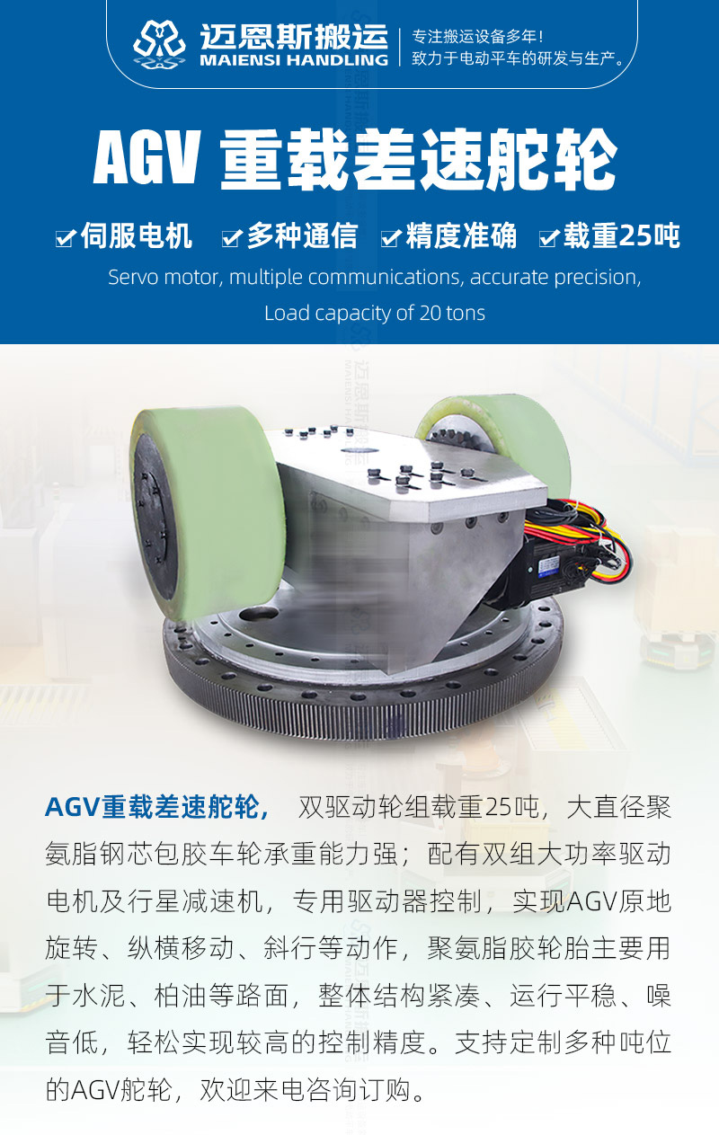 AGV差速舵轮20吨_01