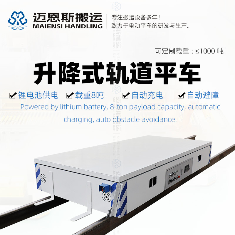 升降轨道车