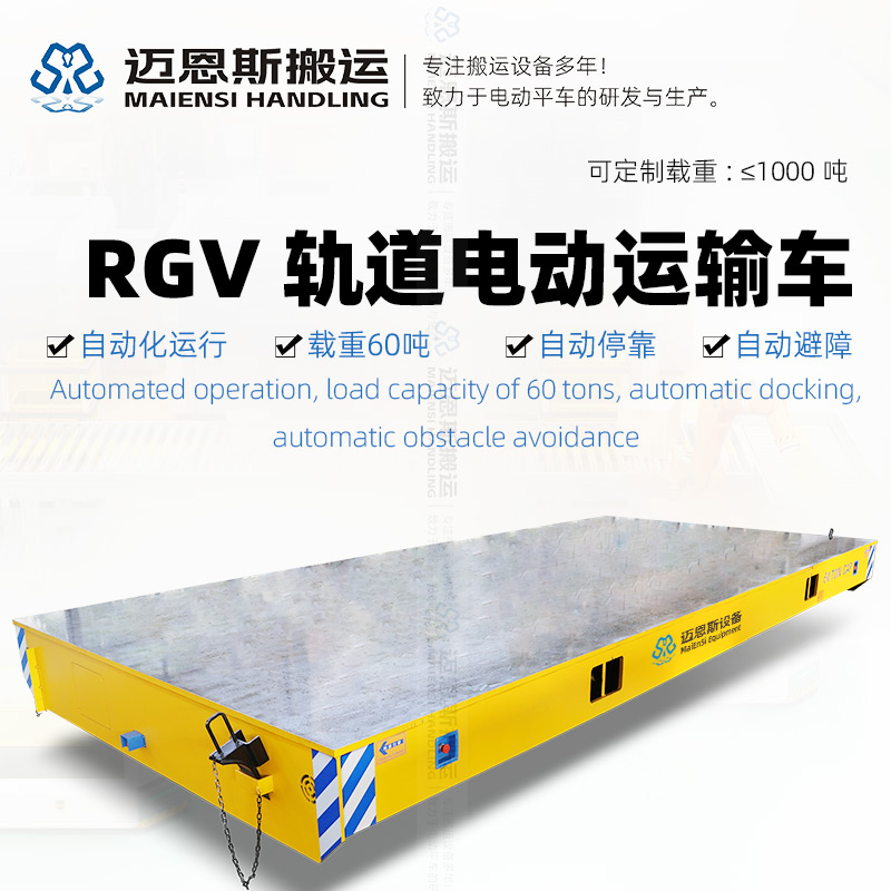 60吨RGV