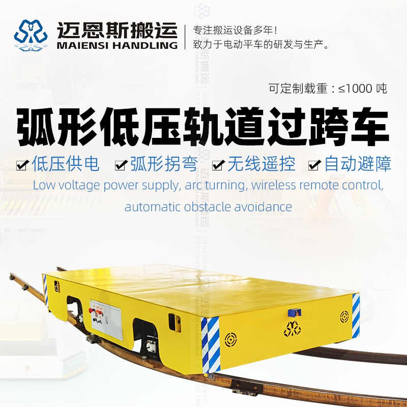 弧形轨道低压过跨车